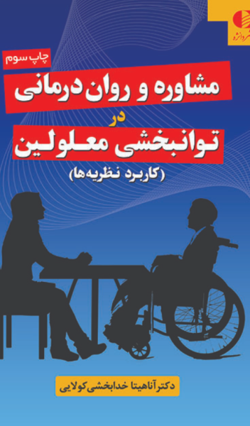 کتاب مشاوره و روان درمانی در توانبخشی معلولین دانژه